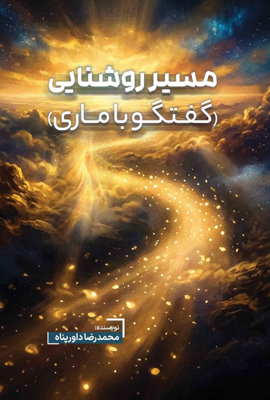 تصویر جلد کتاب مسیر روشنایی (گفتگو با ماری)