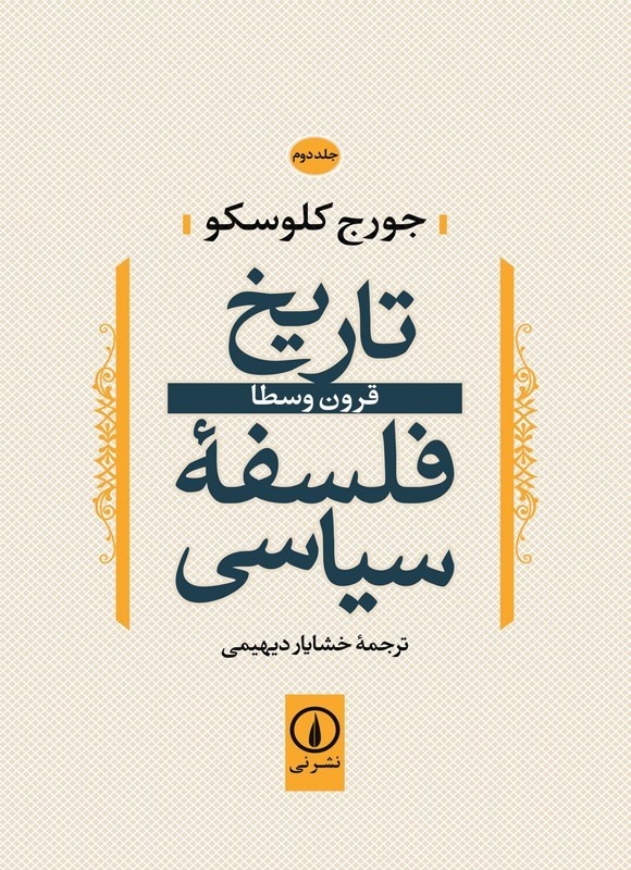 تصویر جلد کتاب تاریخ فلسفه سیاسی (جلد دوم)