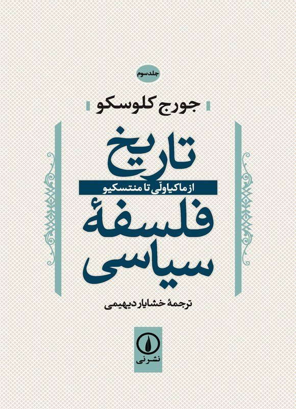تصویر جلد کتاب تاریخ فلسفه سیاسی (جلد سوم)