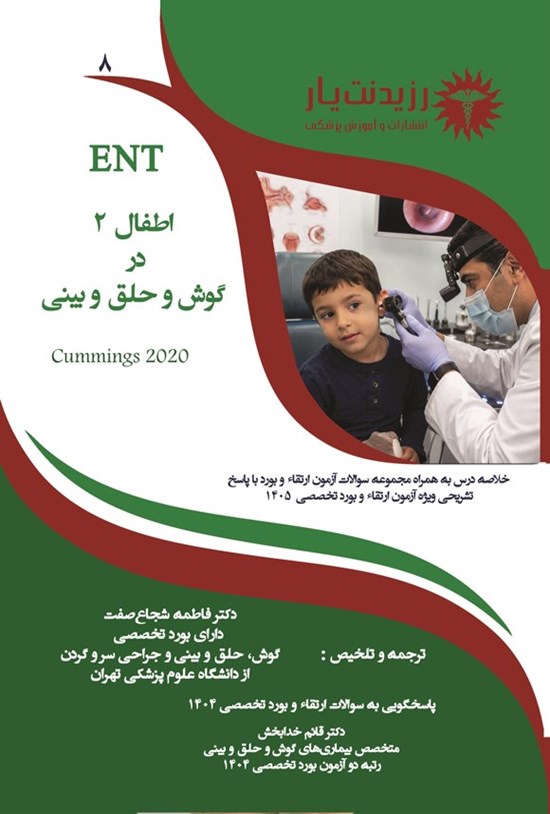 تصویر جلد کتاب اطفال 2 در گوش و حلق و بینی (ویژه آزمون های 1405)