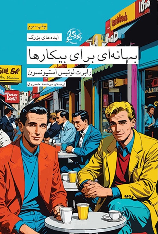 تصویر جلد کتاب بهانه ای برای بیکارها