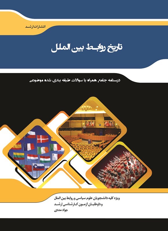 تصویر جلد کتاب تاریخ روابط بین الملل