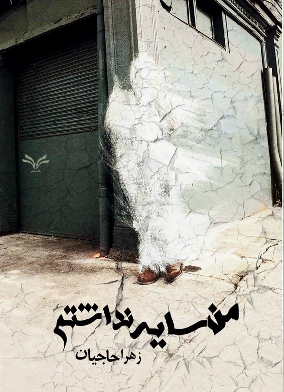 تصویر جلد کتاب من سایه نداشتم
