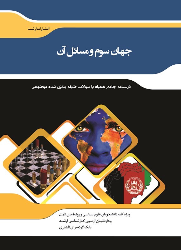 تصویر جلد کتاب جهان سوم و مسائل آن