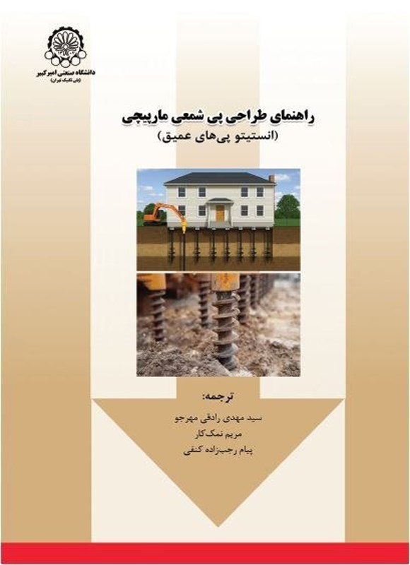 تصویر جلد کتاب راهنمای طراحی پی شمعی مارپیچی