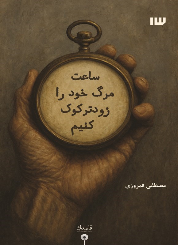 تصویر جلد کتاب ساعت مرگ خود را زودتر کوک کنیم