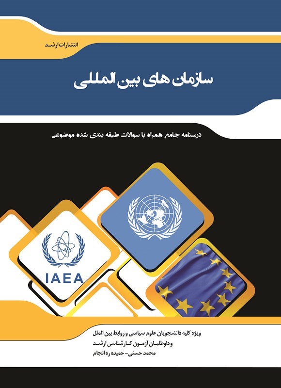 تصویر جلد کتاب سازمان های بین المللی