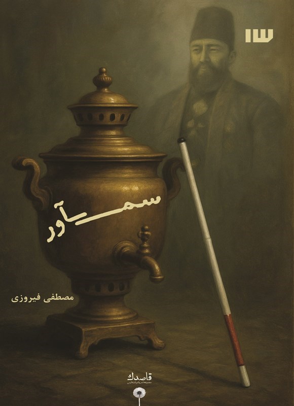 تصویر جلد کتاب سم آور