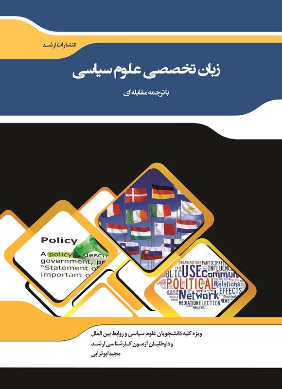 تصویر جلد کتاب زبان تخصصی علوم سیاسی