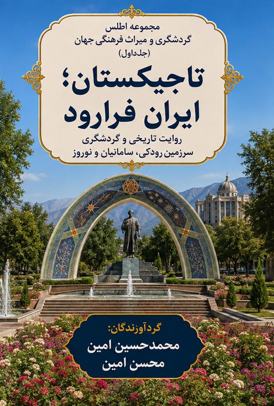 تصویر جلد کتاب تاجیکستان؛ ایران فرارود