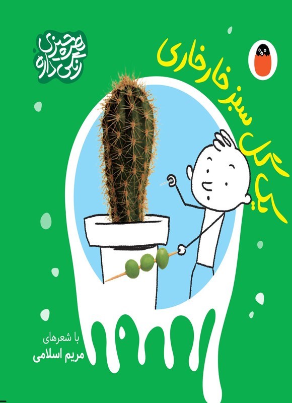 تصویر جلد کتاب یک گل سبز خارخاری
