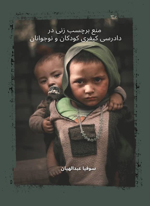 تصویر جلد کتاب منع برچسب زنی در دادرسی کیفری کودکان و نوجوانان