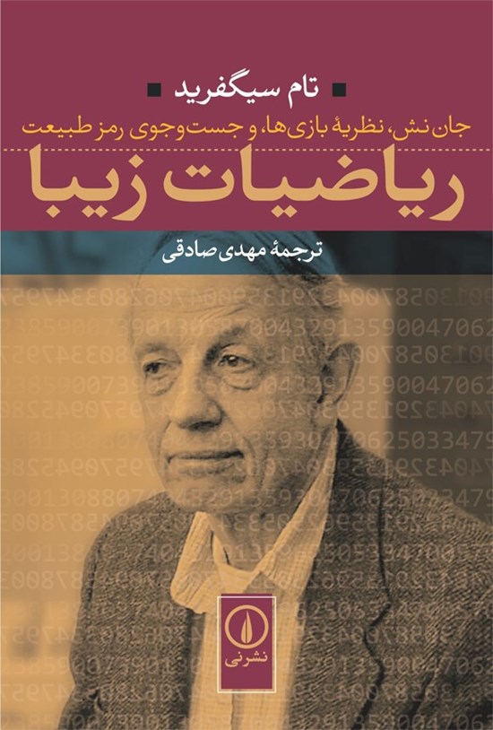 تصویر جلد کتاب ریاضیات زیبا