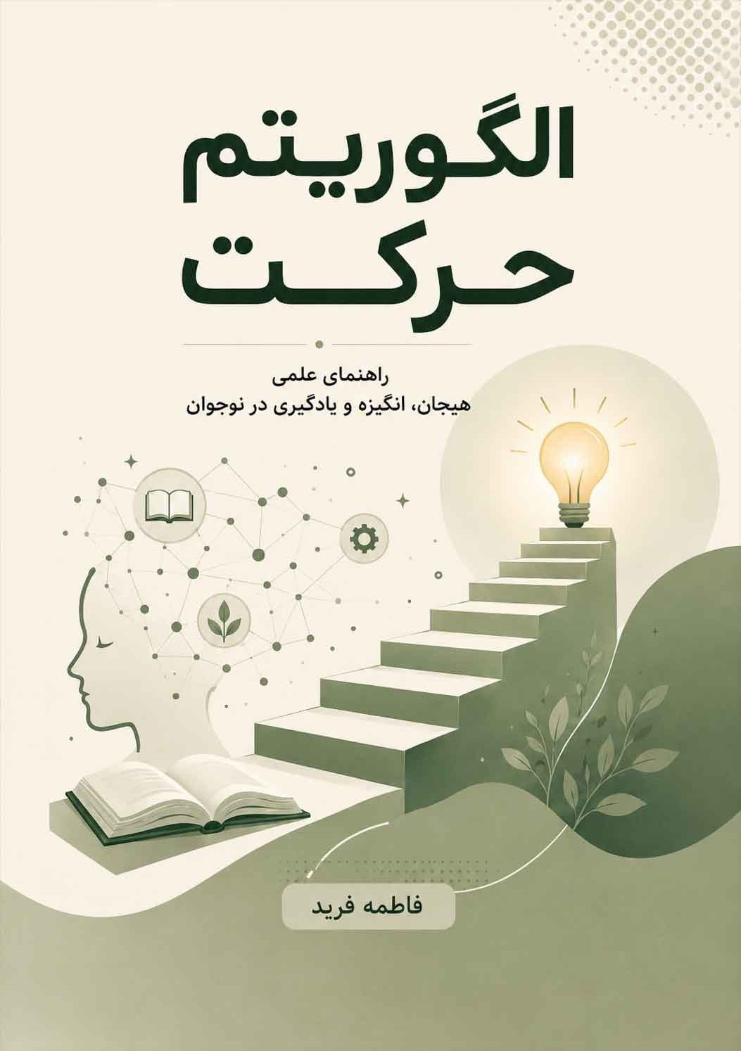 تصویر جلد کتاب الگوریتم حرکت
