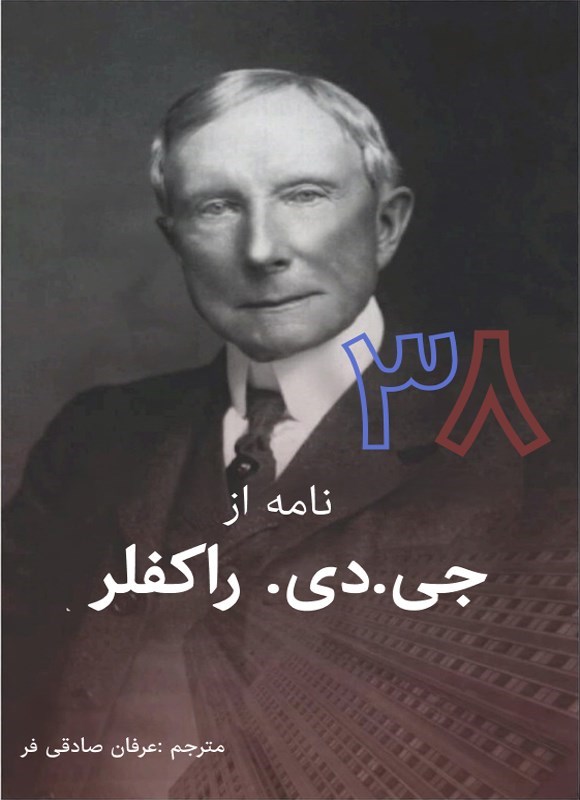 تصویر جلد کتاب ۳۸ نامه از جی دی راکفلر به پسرش