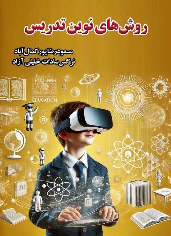 تصویر جلد کتاب روش های نوین تدریس