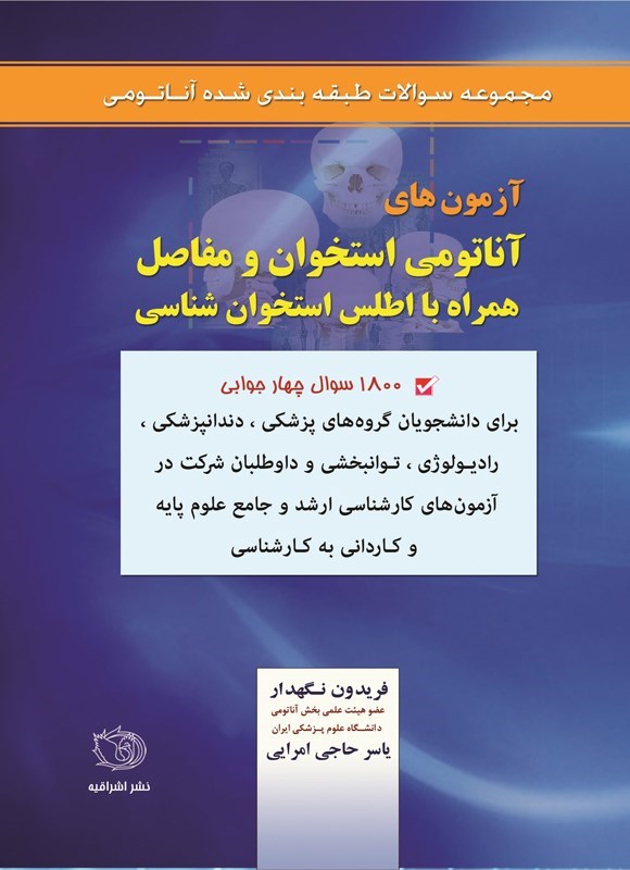 تصویر جلد کتاب آزمون های آناتومی استخوان و مفاصل همراه با اطلس استخوان شناسی
