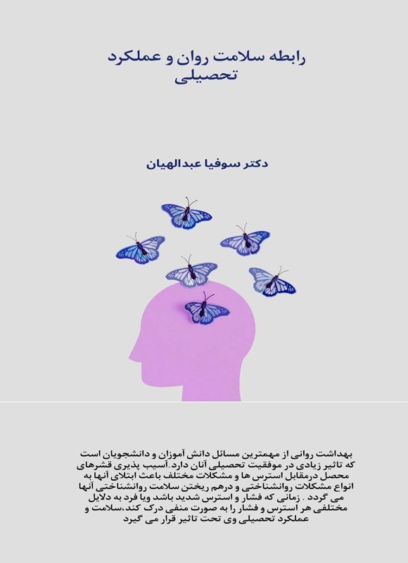 تصویر جلد کتاب رابطه سلامت روان و عملکرد تحصیلی