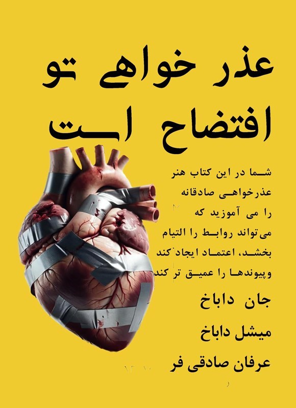 تصویر جلد کتاب عذرخواهی تو افتضاح است