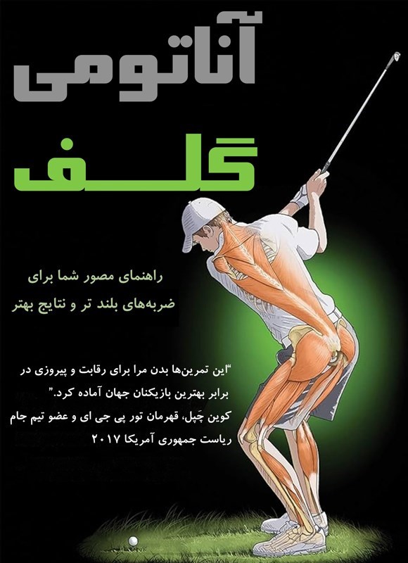تصویر جلد کتاب آناتومی گلف