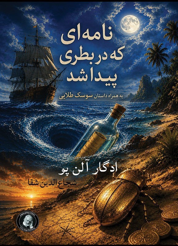 تصویر جلد کتاب نامه ای که در بطری پیدا شد