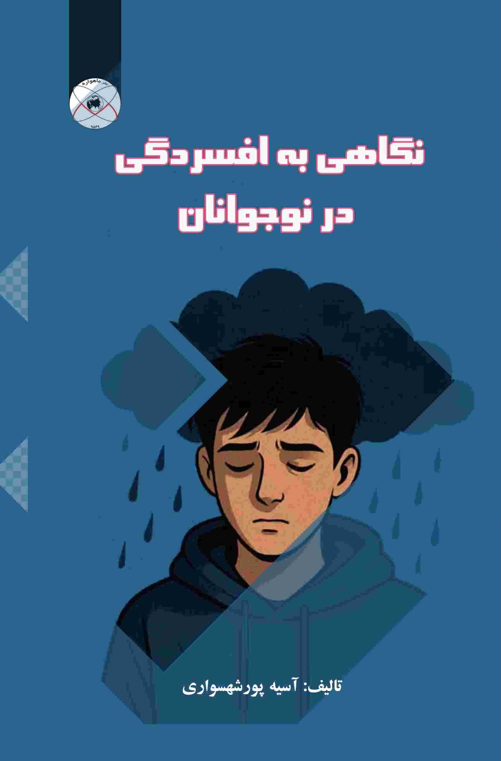 تصویر جلد کتاب نگاهی به افسردگی در نوجوانان