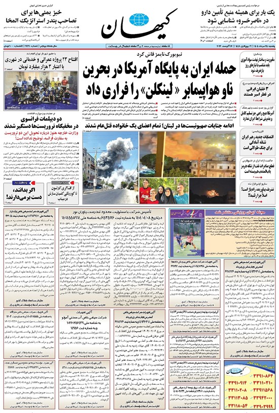 تصویر جلد کتاب کیهان - يکشنبه ۲۵ مرداد ۱۴۰۵