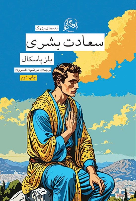 تصویر جلد کتاب سعادت بشری