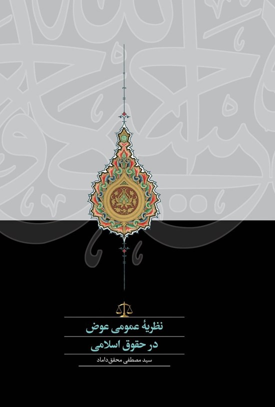 تصویر جلد کتاب نظریه عمومی عوض در حقوق اسلامی