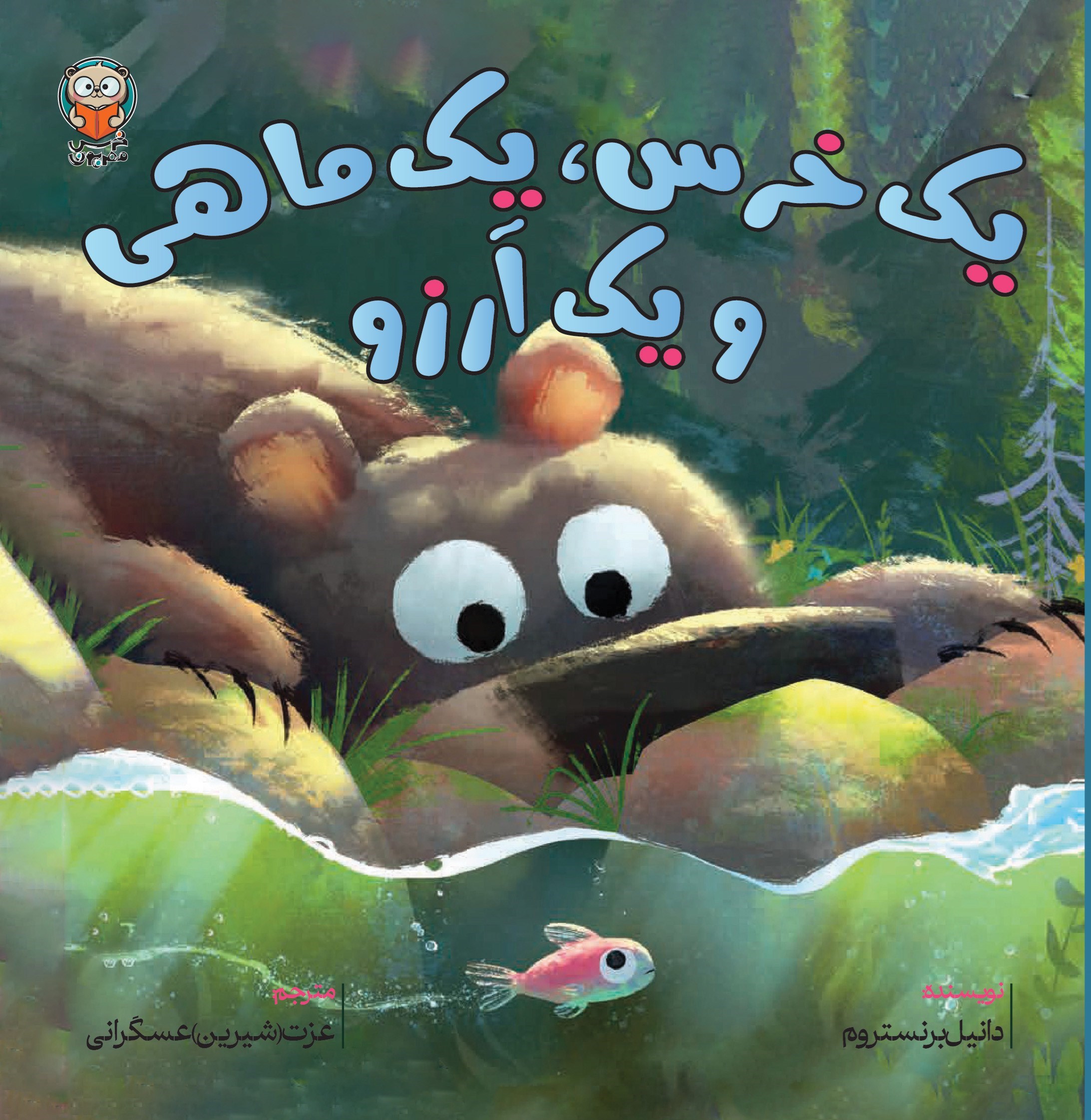 تصویر جلد کتاب یک خرس، یک ماهی و یک آرزو