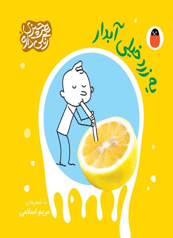 تصویر جلد کتاب یه زرد خیلی آبدار