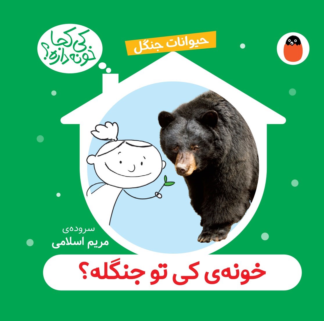 تصویر جلد کتاب خونه‌ کی تو جنگله؟