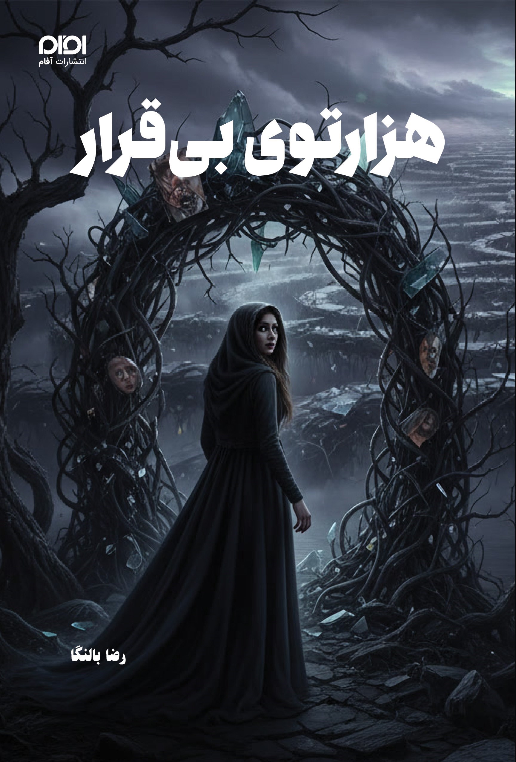 تصویر جلد کتاب هزارتوی بی‌ قرار