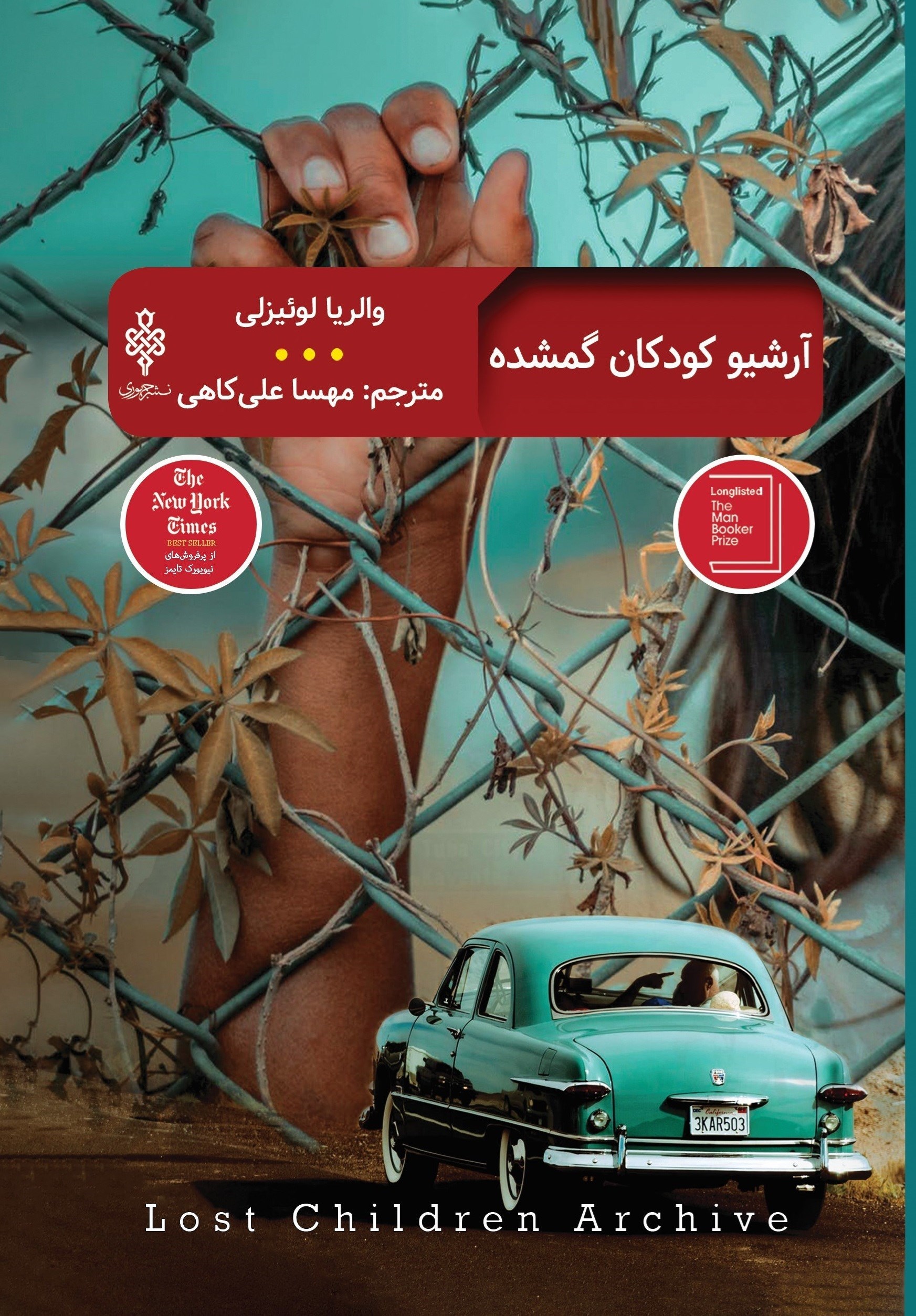 تصویر جلد کتاب آرشیو کودکان گمشده