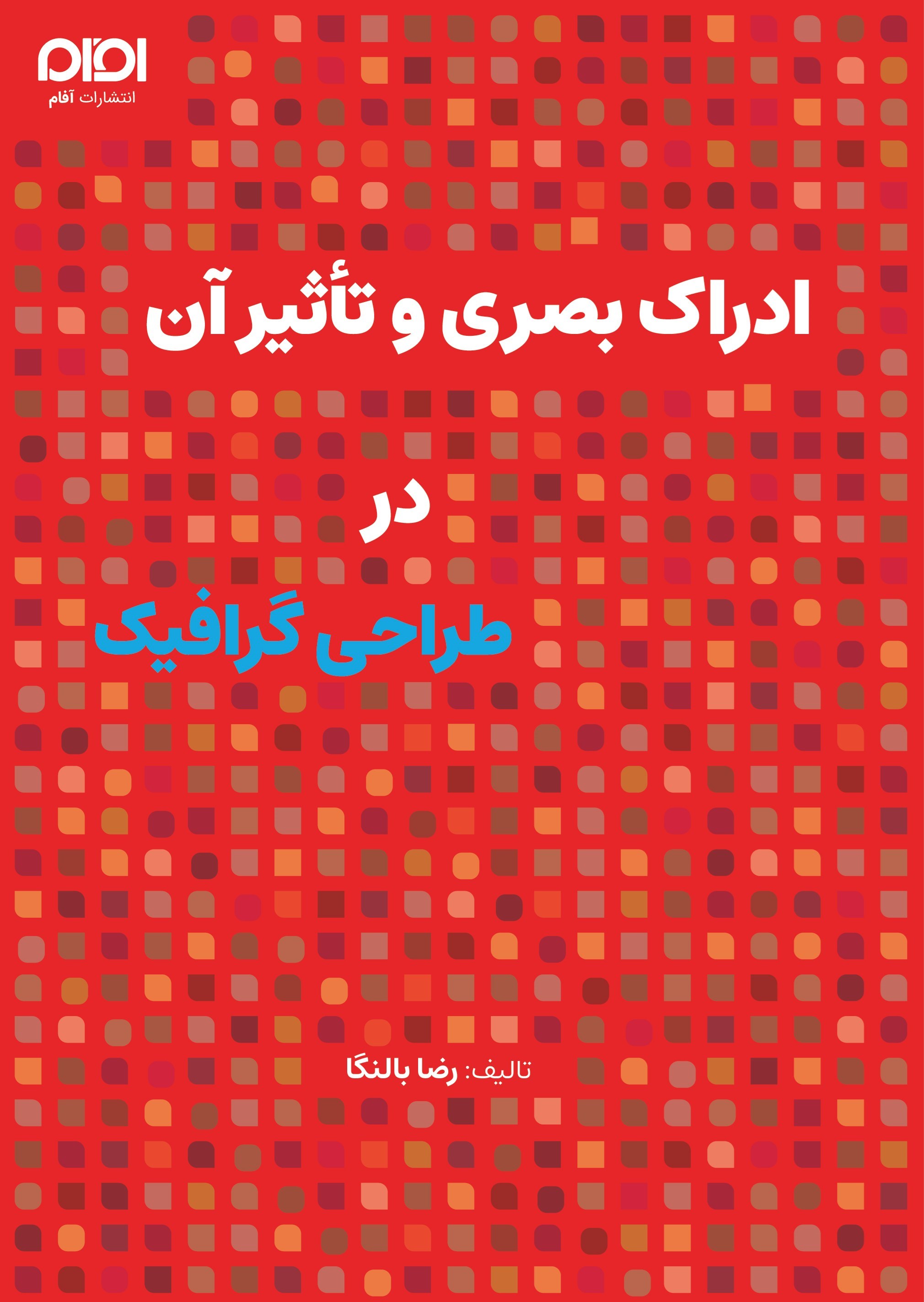 تصویر جلد کتاب ادراک بصری و تاثیر آن در طراحی گرافیک