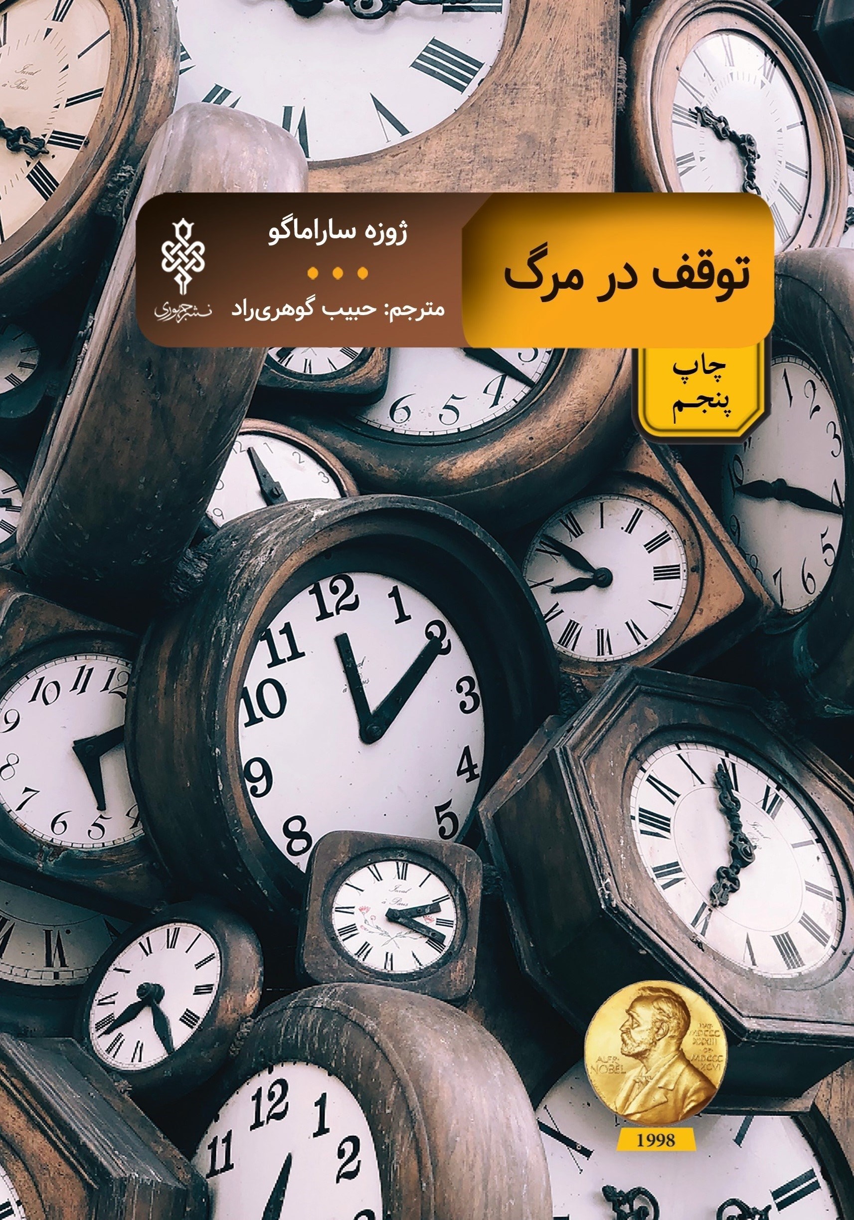 تصویر جلد کتاب توقف در مرگ