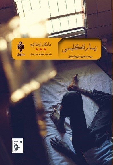 تصویر جلد کتاب بیمار انگلیسی
