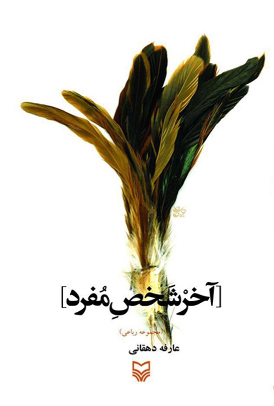 تصویر جلد کتاب آخر شخص مفرد