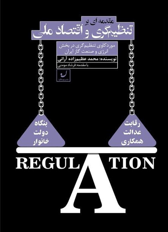 تصویر جلد کتاب مقدمه ای بر تنظیم گری و اقتصاد ملی