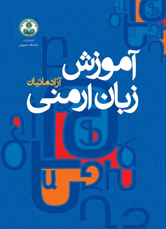 تصویر جلد کتاب آموزش زبان ارمنی