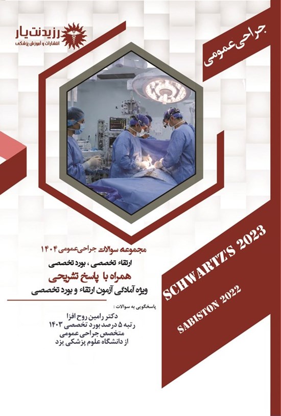 تصویر جلد کتاب مجموعه سوالات جراحی عمومی ارتقاء تخصصی، بورد تخصصی 1404