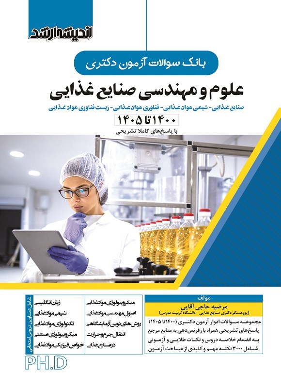 تصویر جلد کتاب بانک سوالات آزمون دکتری علوم و مهندسی صنایع غذایی (۱۴۰۰ تا ۱۴۰۵)
