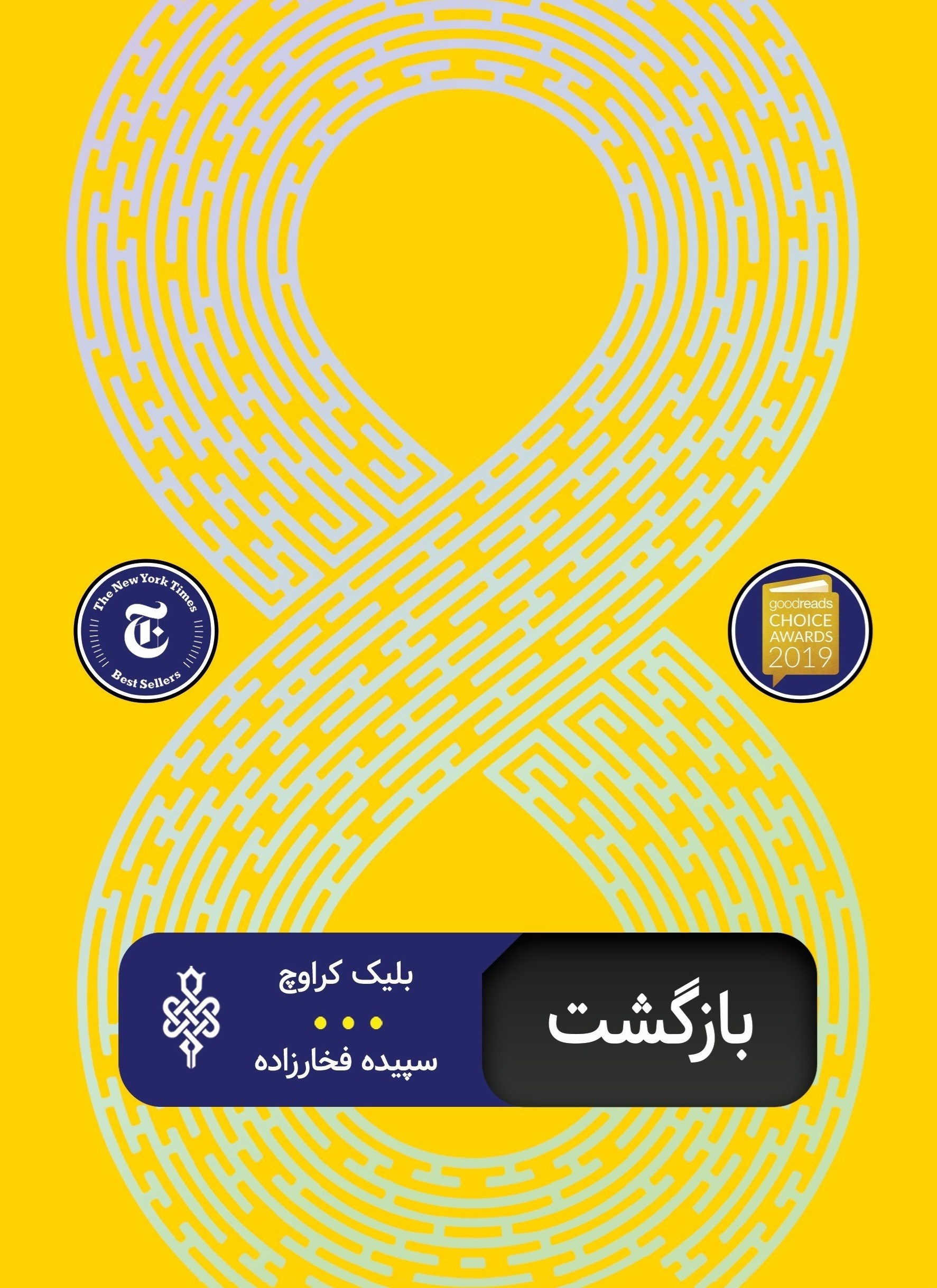 تصویر جلد کتاب بازگشت
