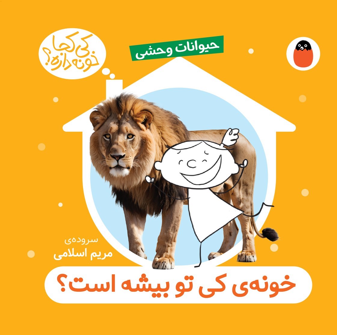 تصویر جلد کتاب خونه کی تو بیشه است؟