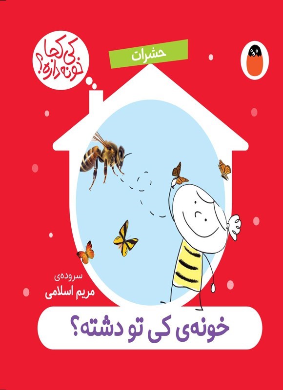 تصویر جلد کتاب خونه‌ کی تو دشته؟
