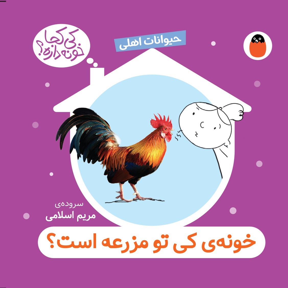 تصویر جلد کتاب خونه کی تو مزرعه است؟