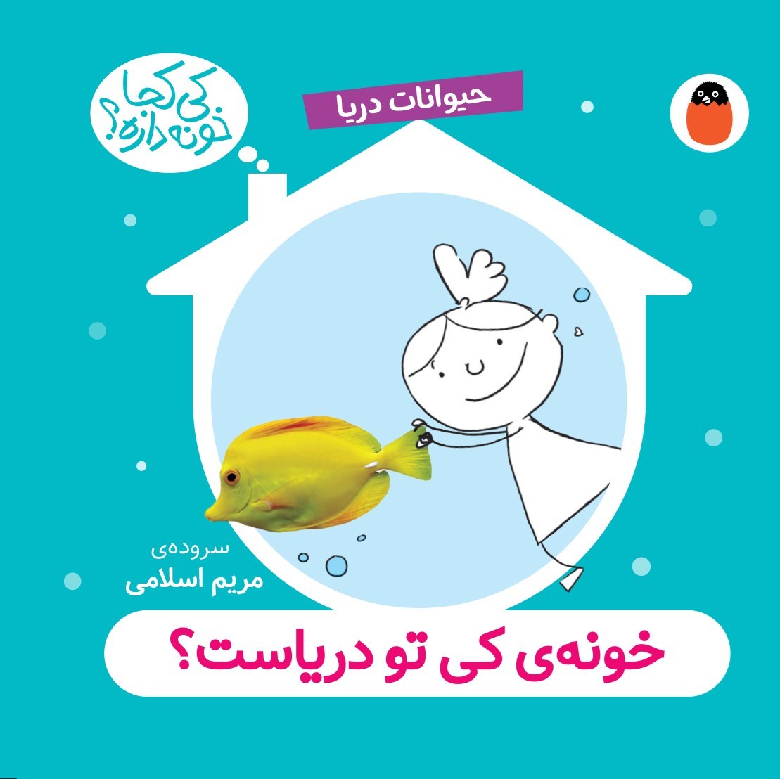 تصویر جلد کتاب خونه کی تو دریاست؟