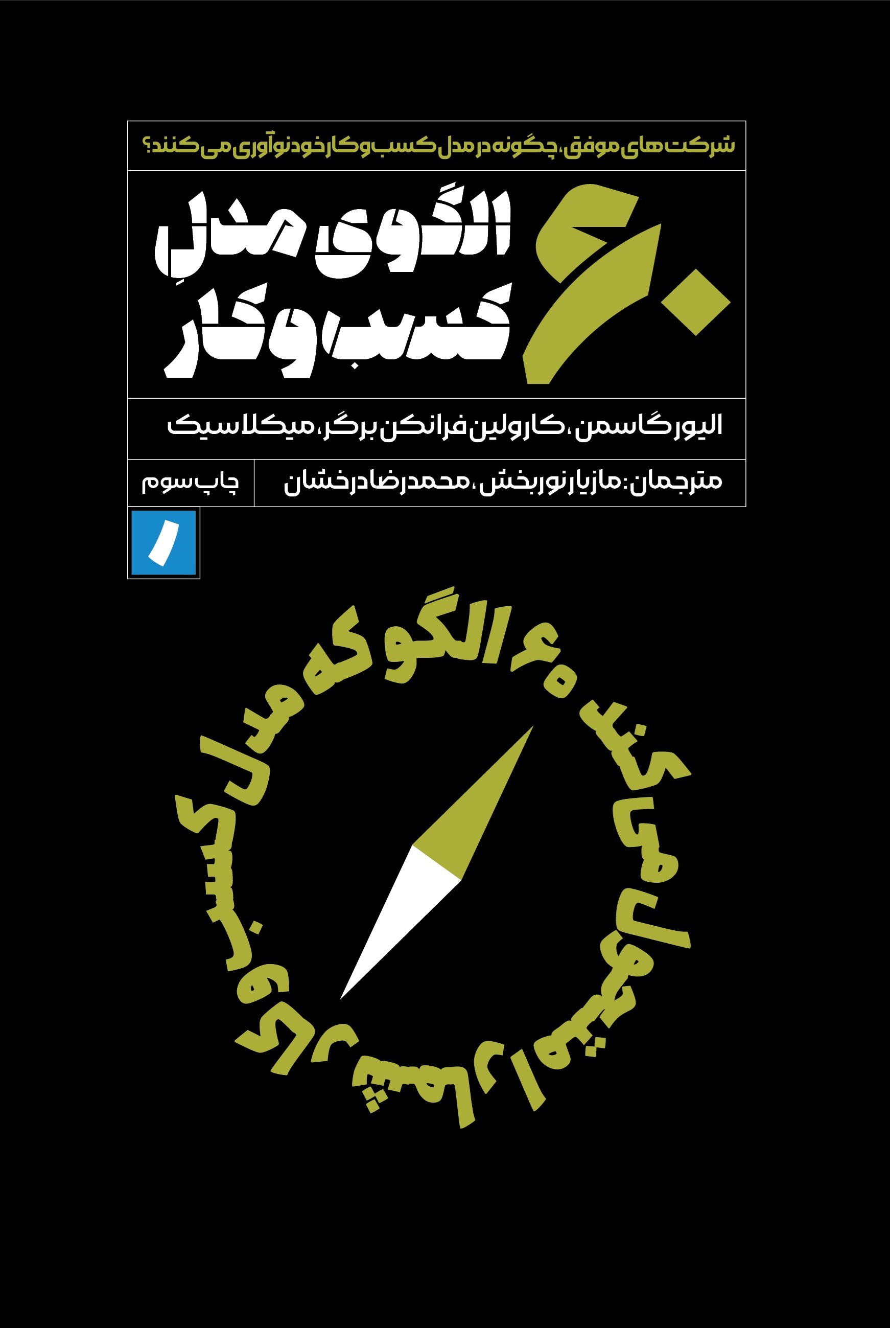تصویر جلد کتاب ۶۰ مدل الگوی کسب و کار