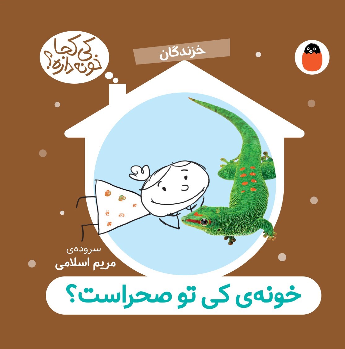 تصویر جلد کتاب خونه کی تو صحراست؟