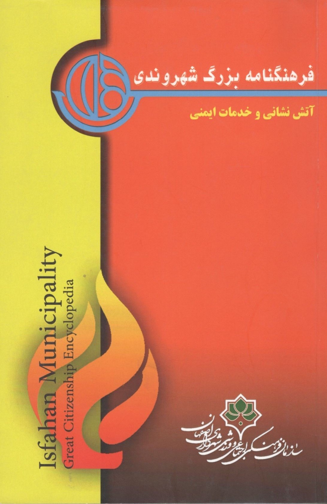تصویر جلد کتاب فرهنگنامه بزرگ شهروندی (جلد اول، آتش نشانی و خدمات ایمنی)